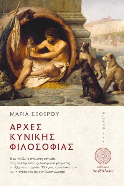 βιβλίο, φιλοσοφία, αρχές κυνικής φιλοσοφίας, εκδόσεις Δαιδάλεος