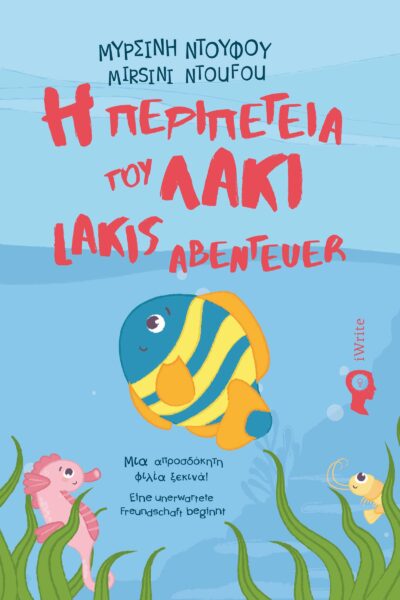παιδικό βιβλίο, η περιπέτεια του Λάκι, εκδόσεις iwrite