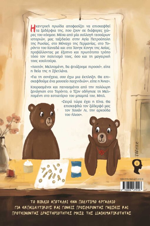 βιβλίο, για παιδιά, μαγειρικά ταξίδια στις χώρες του κοσμου, εκδόσεις iwrite