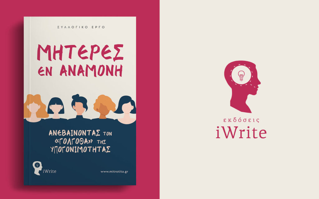 Παρουσίαση βιβλίου, γονιμότητα, μητέρες εν αναμονή, εκδόσεις iwrite