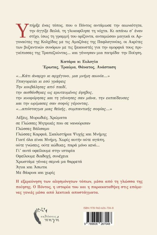 ποιητική συλλογή, τα δάκρυα των αγίων, εκδόσεις πηγή