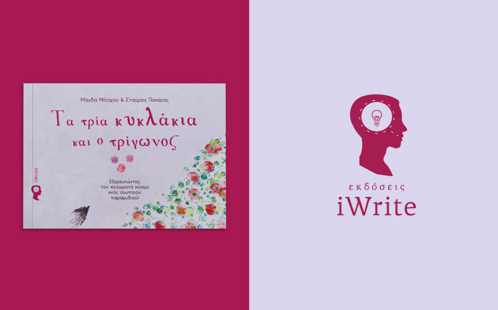 Παρουσίαση βιβλίου: “Τα τρία κυκλάκια και ο τρίγωνος”