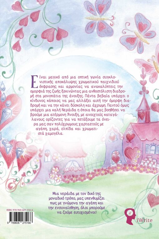 παιδικό βιβλίο, αγάπη, Η άνοιξη της νεράιδας Λιλά, Εκδόσεις iWrite