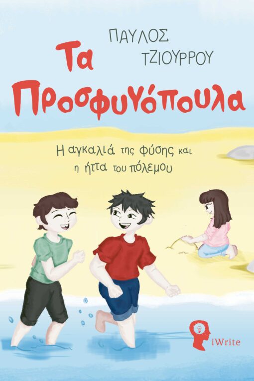 παιδικό βιβλίο, πόλεμος, τα προσφυγόπουλα, εκδόσεις iwrite