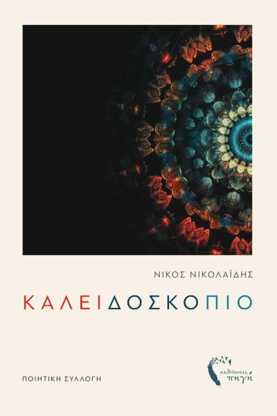poetry collection, kaleidoscope, source publications