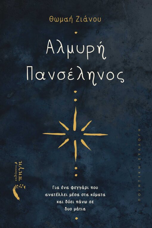 poetry collection, love, Almyri Panselinos, Pigi Publications