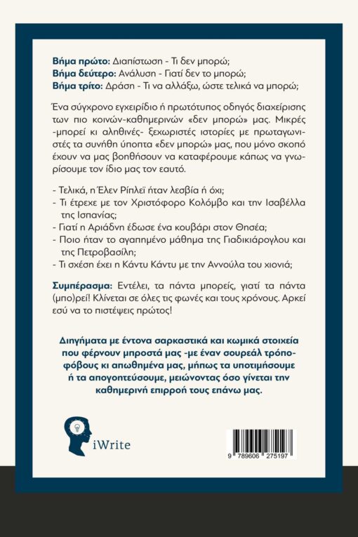 βιβλίο, αυτοβελτίωση, τα πάντα (μπο)ρεί, εκδόσεις iWrite