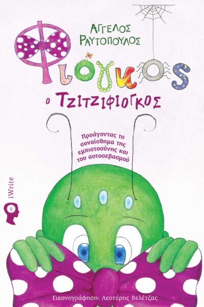 children's book, fiogos o jijifiongos, iwrite publications