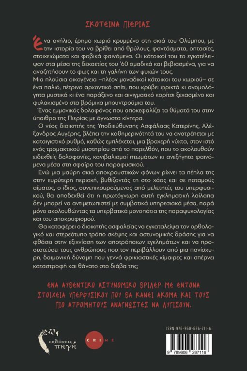 αστυνομικό, βιβλίο, σκοτεινή χίμαιρα, εκδόσεις πηγή