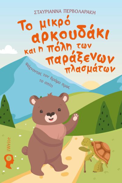 παιδικό βιβλίο, το μικρό αρκουδάκι και η πόλη των παράξενων πλασμάτων, εκδόσεις iwrite