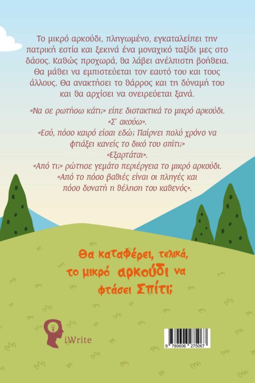 παιδικό βιβλίο, το μικρό αρκουδάκι και η πόλη των παράξενων πλασμάτων, εκδόσεις iwrite