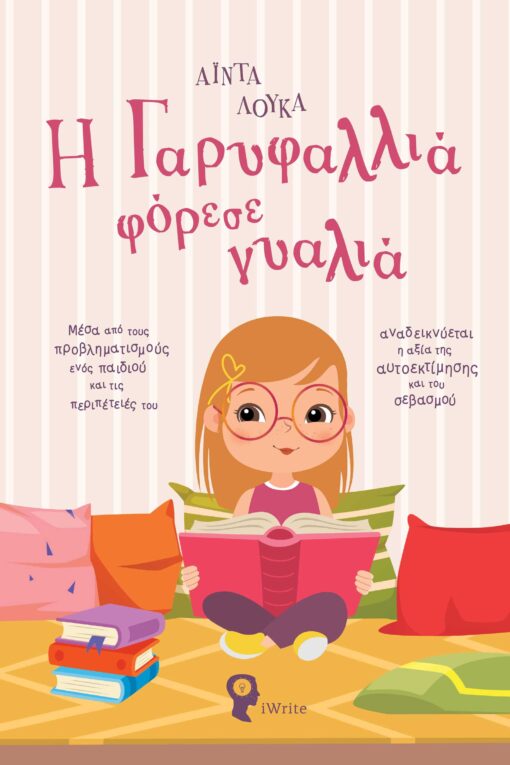 παιδικό βιβλίο, η Γαρυφαλλιά φόρεσε γυαλιά, εκδόσεις iwrite