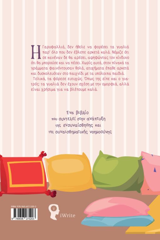 παιδικό βιβλίο, η Γαρυφαλλιά φόρεσε γυαλιά, εκδόσεις iwrite