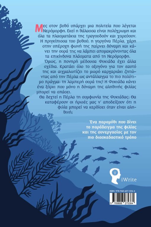παιδικό βιβλίο, Μες στο νερό, εκδόσεις iwrite