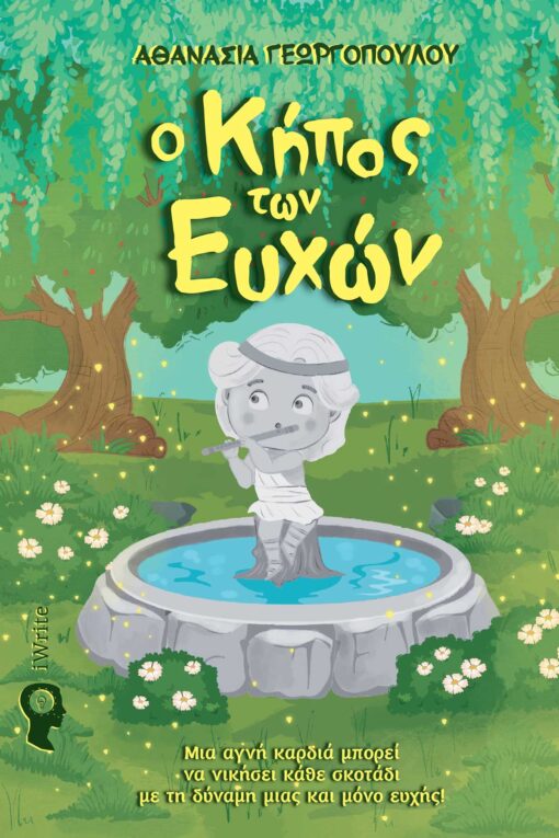 παιδικό βιβλίο, Ο Κήπος των Ευχών, εκδόσεις iwrite