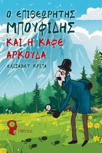 βιβλίο για παιδιά, ο επιθεωρητής μπουφίδης και η καφέ αρκούδα, εκδόσεις iwrite