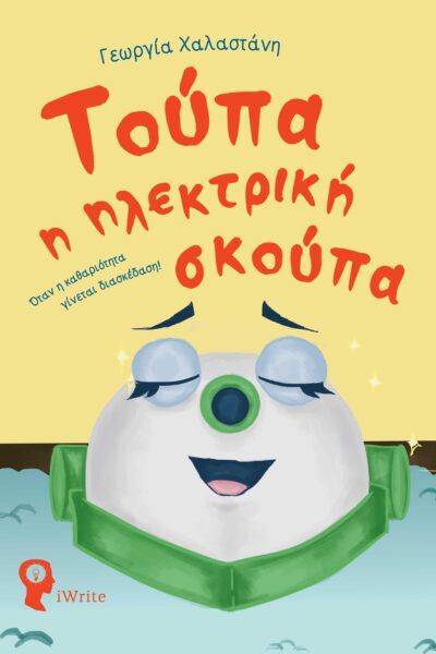 παιδικό βιβλίο, Τούπα η ηλεκτρική σκούπα, εκδόσεις iwrite