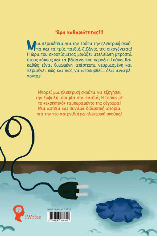 children's book, Toupa the vacuum cleaner, iwrite publications