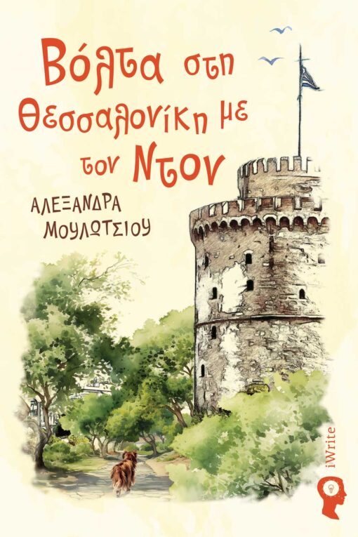 παιδικό βιβλίο, Βόλτα στη Θεσσαλονίκη με τον Ντον, εκδόσεις iwrite