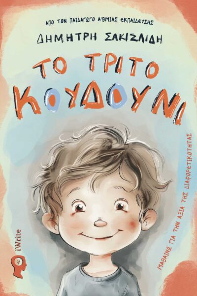 βιβλίο για παιδιά, το τρίτο κουδούνι, εκδόσεις iwrite