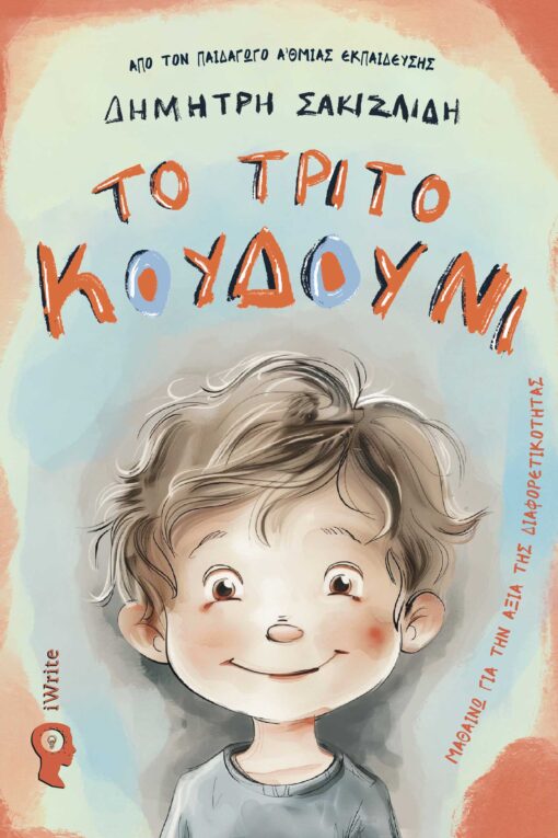 βιβλίο για παιδιά, το τρίτο κουδούνι, εκδόσεις iwrite