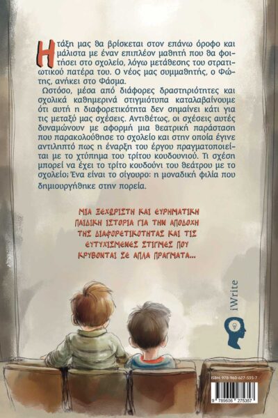 βιβλίο για παιδιά, το τρίτο κουδούνι, εκδόσεις iwrite