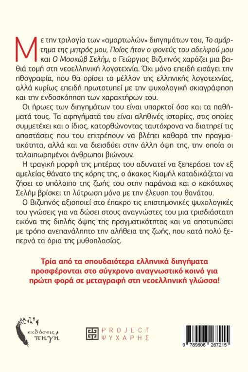book, three sinful short stories by Georgios Vizyinos, Pigi Publications