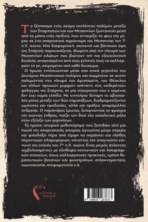ιστορικό μυθιστόρημα, αρχαία Ελλάδα, σκοτεινή Σπάρτη, επανάσταση, εκδόσεις Πηγή