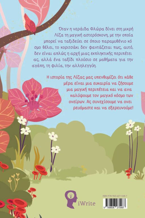 παιδικό βιβλίο, όνειρα, Η Λίζα και η Μαγική Αστερόσκονη, Εκδόσεις iWrite