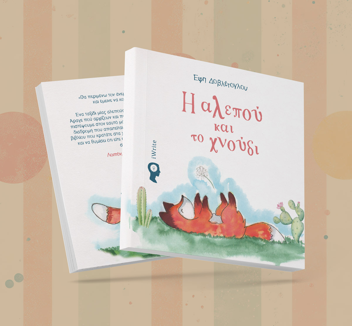 Παρουσίαση βιβλίου "Η αλεπού και το χνούδι"