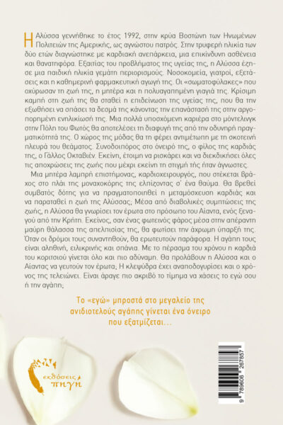 aisthimatiko-mythistorima-h-thysia-exei-xrwma-agaphs-ekdoseis-pigi-2-1-510x765