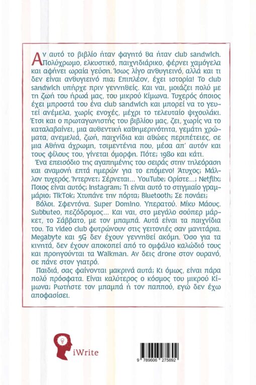 παιδικό βιβλίο, μικρός κίμωνας, ιστοριούλες, εκδόσεις iwrite