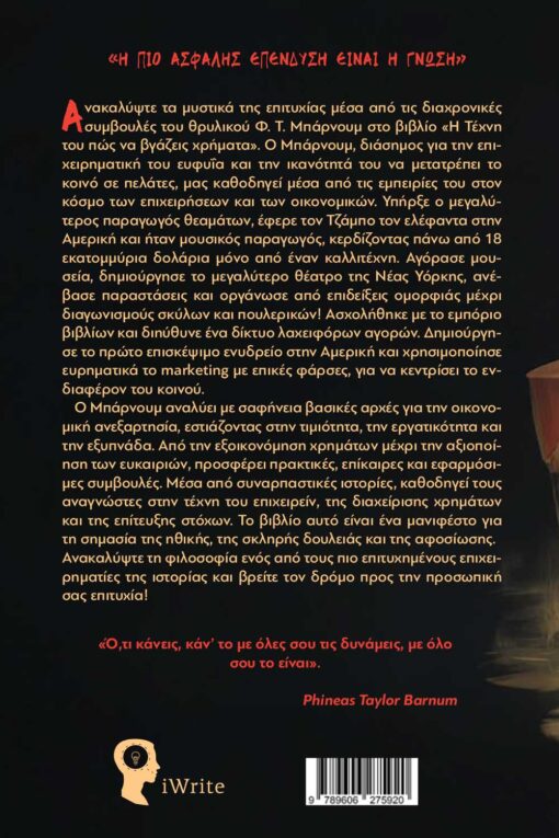 βιβλίο, οικονομικά, η τέχνη του πως να βγάζεις χρήματα, εκδόσεις iwrite