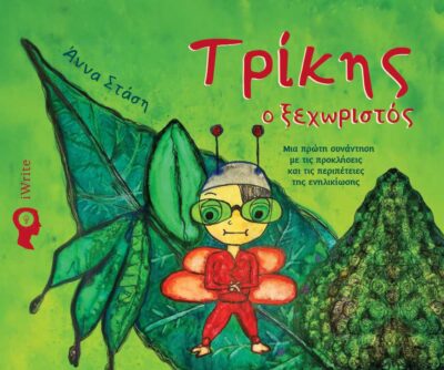 παιδικό, βιβλίο, τρίκης ο ξεχωριστός, εκδόσεις iwrite