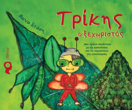 παιδικό, βιβλίο, τρίκης ο ξεχωριστός, εκδόσεις iwrite