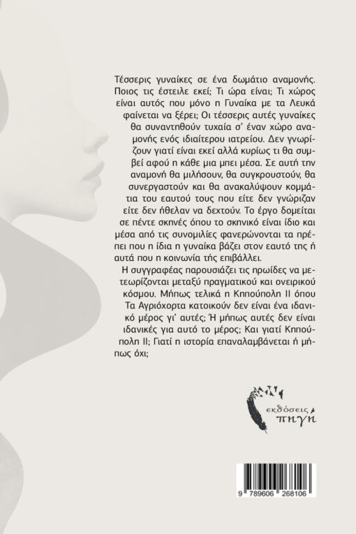 σύγχρονο, ελληνικό, θέατρο, Αγριόχορτα, εκδόσεις Πηγή