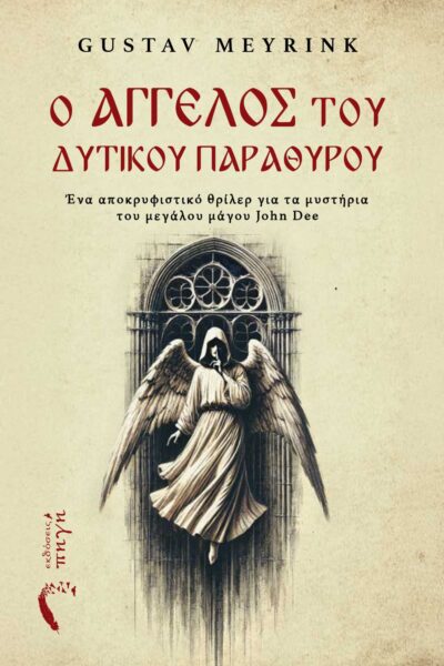 μυθιστόρημα φαντασίας, κλασικό, ο άγγελος του δυτικού παραθύρου , εκδόσεις πηγή