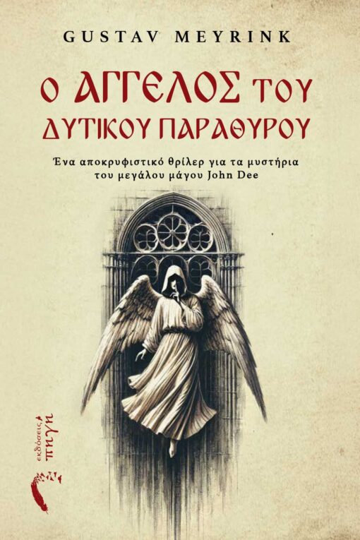 μυθιστόρημα φαντασίας, κλασικό, ο άγγελος του δυτικού παραθύρου , εκδόσεις πηγή