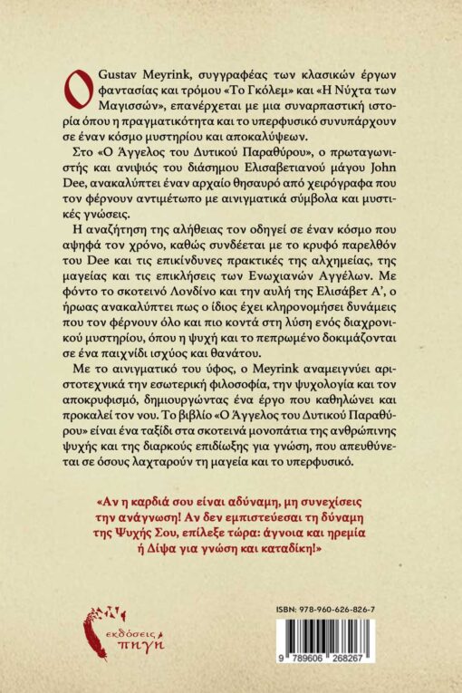 μυθιστόρημα φαντασίας, κλασικό, ο άγγελος του δυτικού παραθύρου , εκδόσεις πηγή