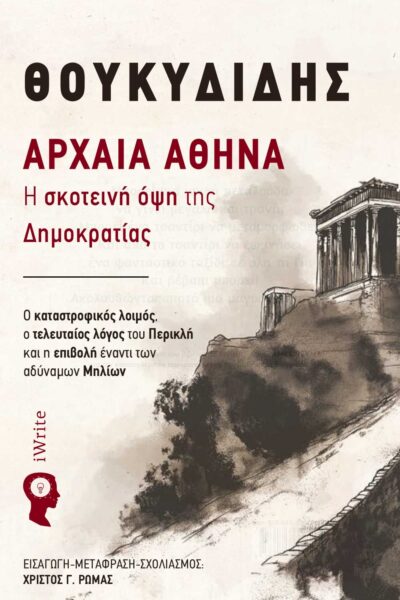 Αρχαία Ελλάδα, βιβλίο, Αρχαία Αθήνα, Η σκοτεινή όψη της Δημοκρατίας, Εκδόσεις iWrite