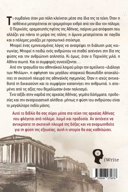 Αρχαία Ελλάδα, βιβλίο, Αρχαία Αθήνα, Η σκοτεινή όψη της Δημοκρατίας, Εκδόσεις iWrite