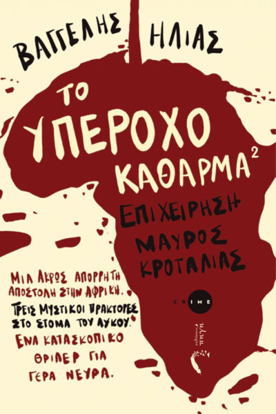 αστυνομικό, βιβλίο, το υπέροχο κάθαρμα 2, εκδόσεις πηγή