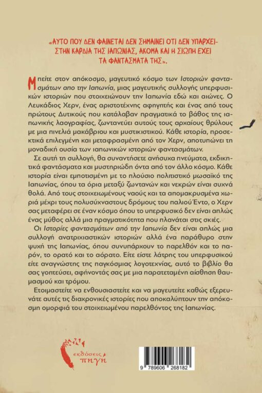 διηγήματα τρόμου, ιστορίες φαντασμάτων από την Ιαπωνία, εκδόσεις πηγή