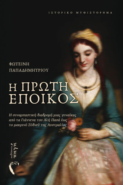 ιστορικό μυθιστόρημα, η πρώτη έποικος, Ελλάδα, 19ος αιώνας εκδόσεις πηγή