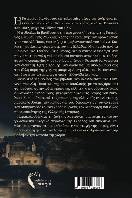 ιστορικό μυθιστόρημα, η πρώτη έποικος, Ελλάδα, 19ος αιώνας εκδόσεις πηγή