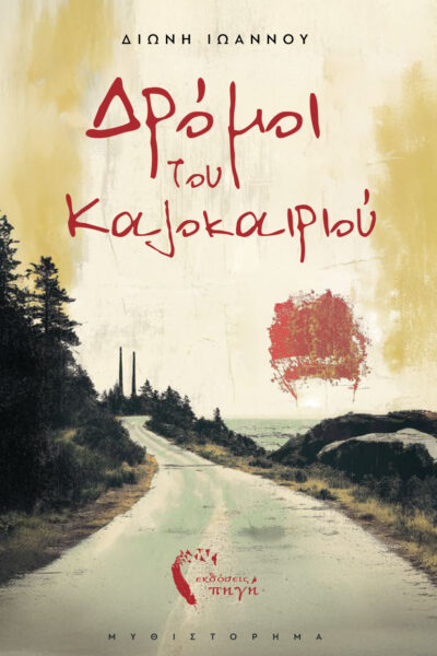κοινωνικό μυθιστόρημα, δρόμοι του καλοκαιριού, εκδόσεις πηγή