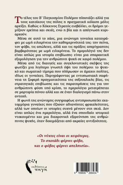αληθινές ιστορίες, Β΄ΠΠ, παγκόσμιος πόλεμος, Μια γυναίκα στο Βερολίνο, εκδόσεις πηγή
