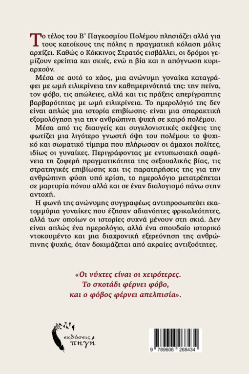αληθινές ιστορίες, Β΄ΠΠ, παγκόσμιος πόλεμος, Μια γυναίκα στο Βερολίνο, εκδόσεις πηγή