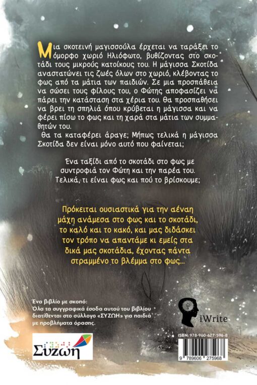 παιδικό βιβλίο, η ιστορία της πέτρας που την είπανε φωτεινή, εκδόσεις iwrite