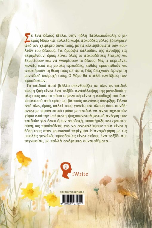 παιδικό βιβλίο, μόμο, εκδόσεις iwrite